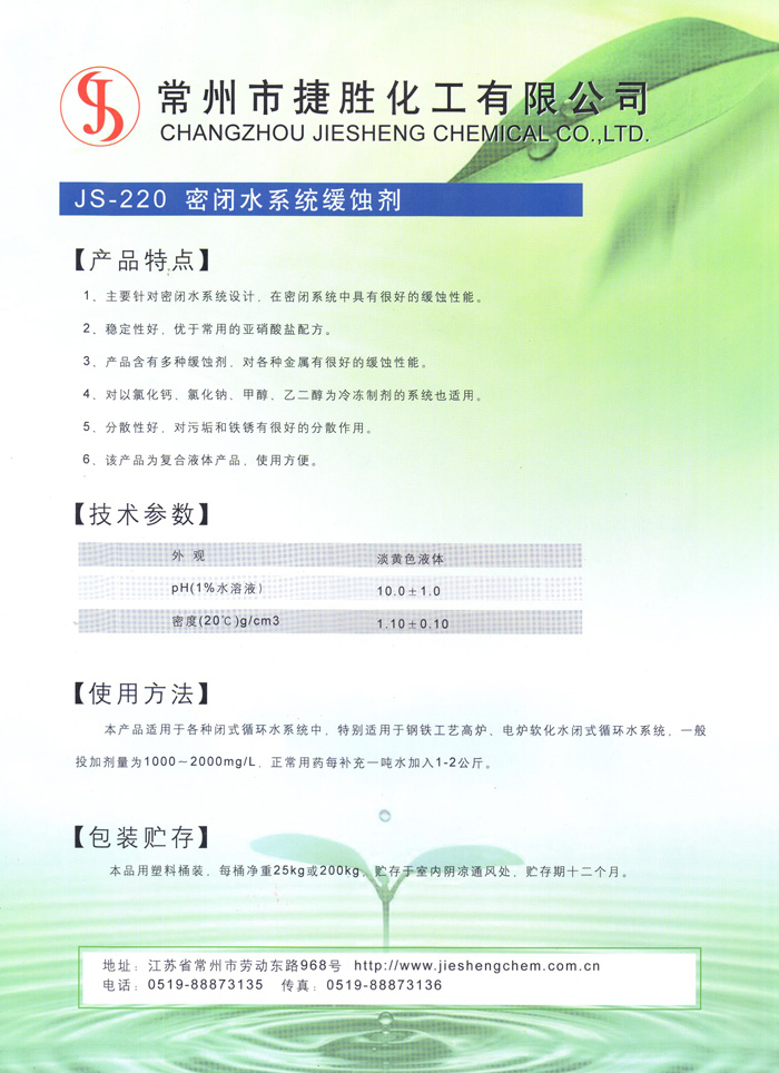 JS-220 密閉水系統(tǒng)緩蝕劑